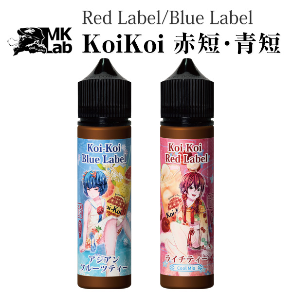 MK LAB Koi-Koi RedLabel BlueLabel　赤短・青短   60ml